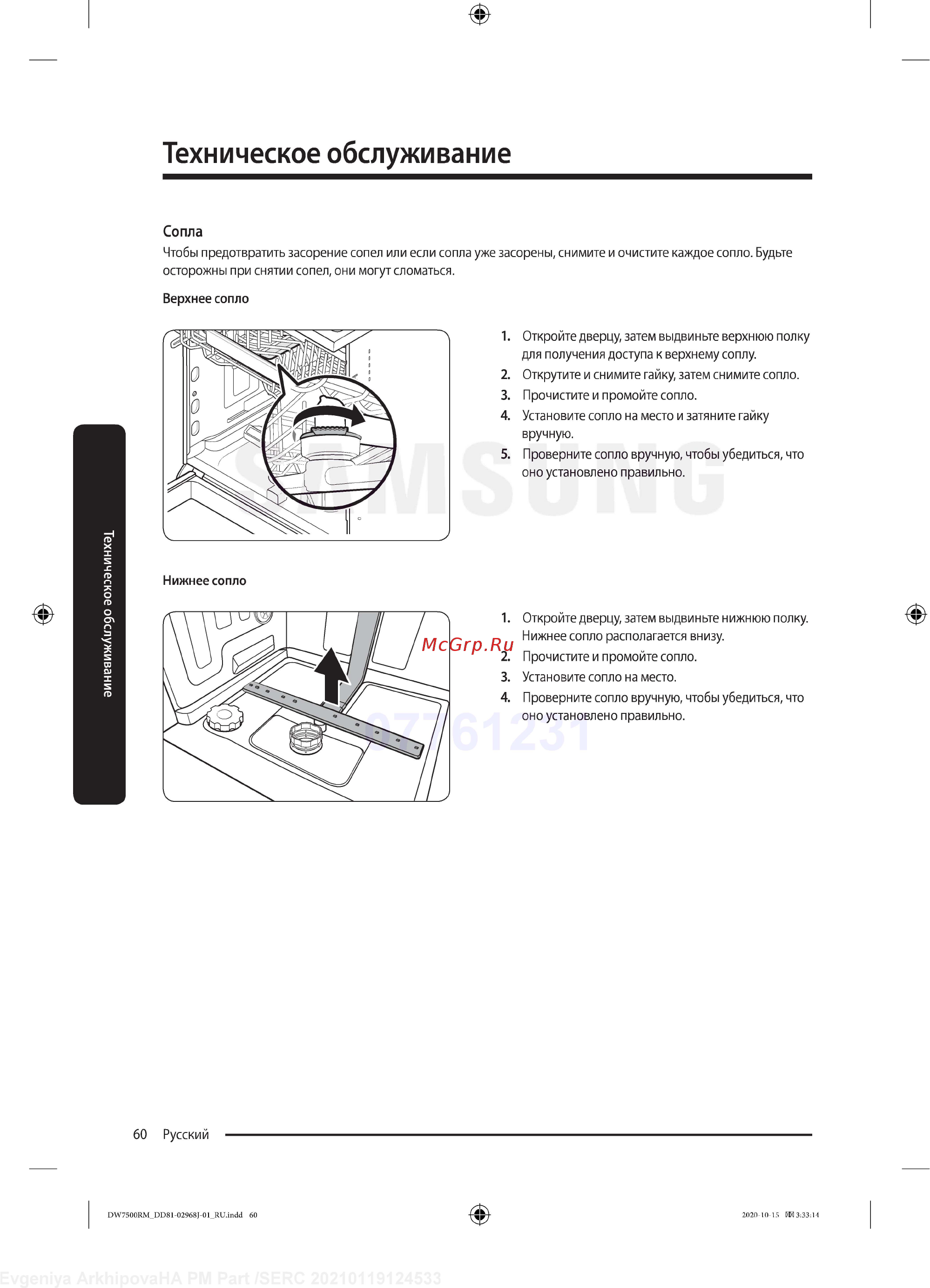 Samsung DW60R7070BB [60/76] Техническое обслуживание
