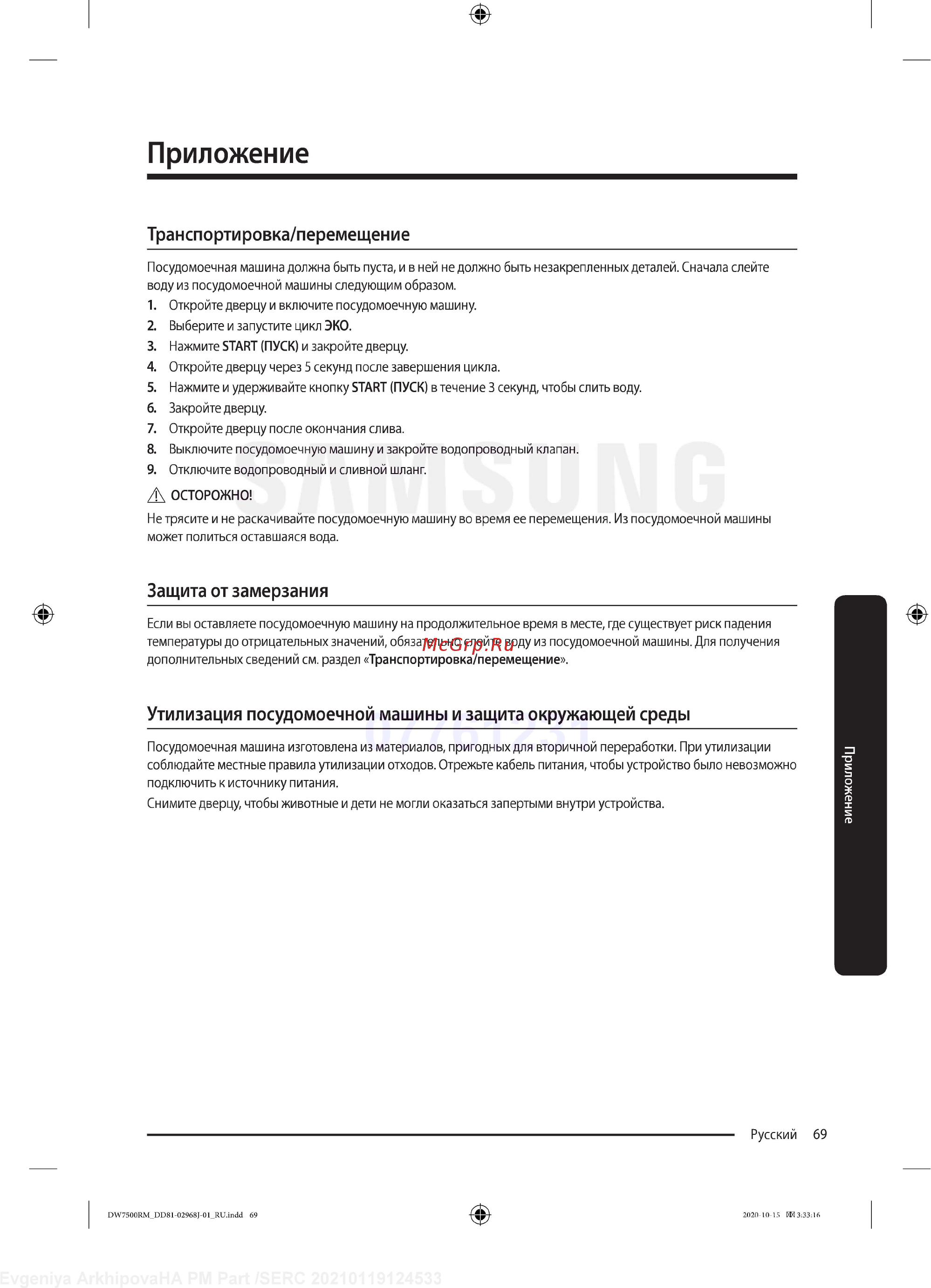 Samsung DW60R7070BB/WT [69/76] Приложение