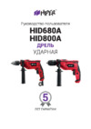 Hiper HID800A Инструкция по эксплуатации