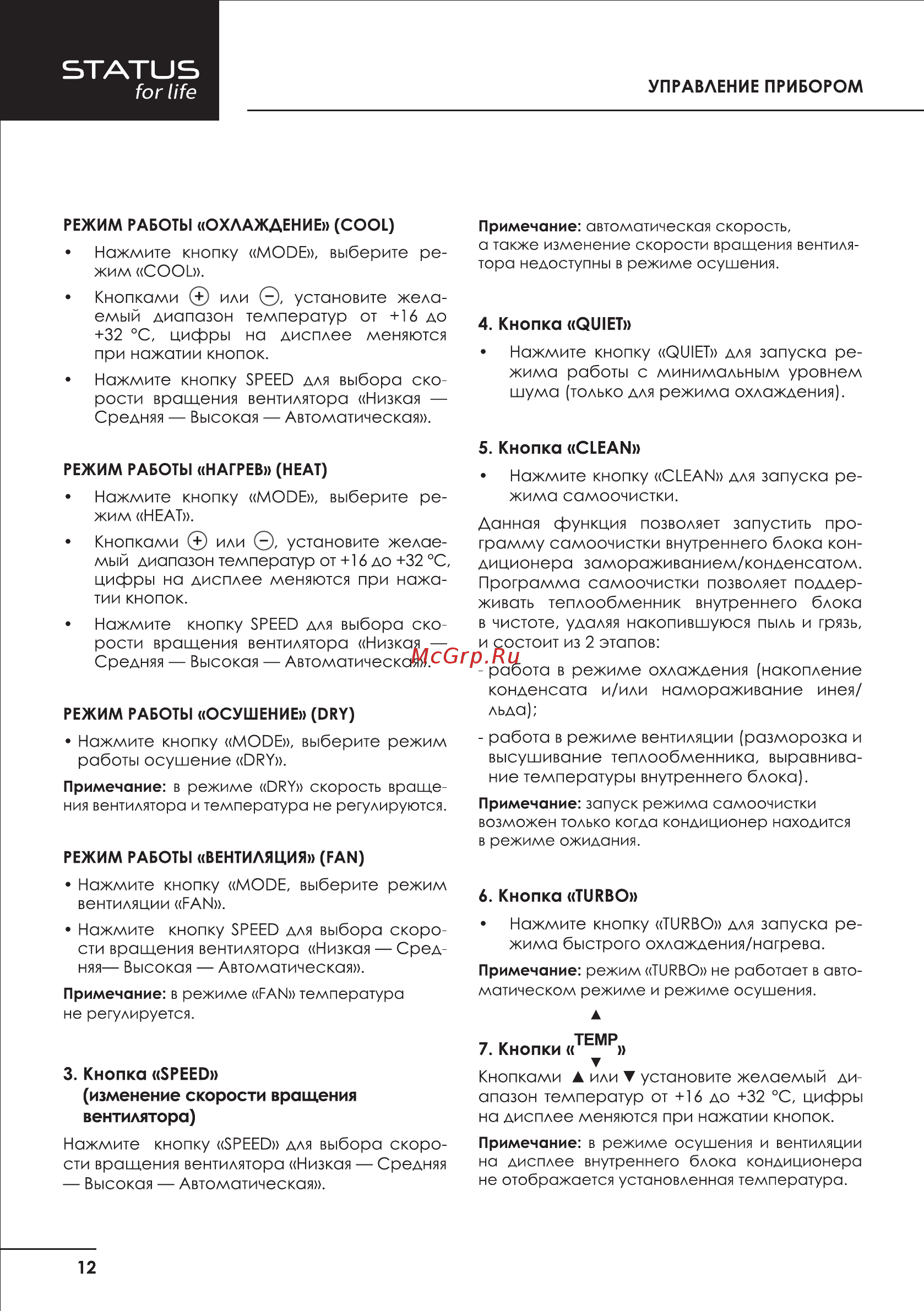 STATUS for life ST-VH07FL [13/37] Режим работы нагрев heat