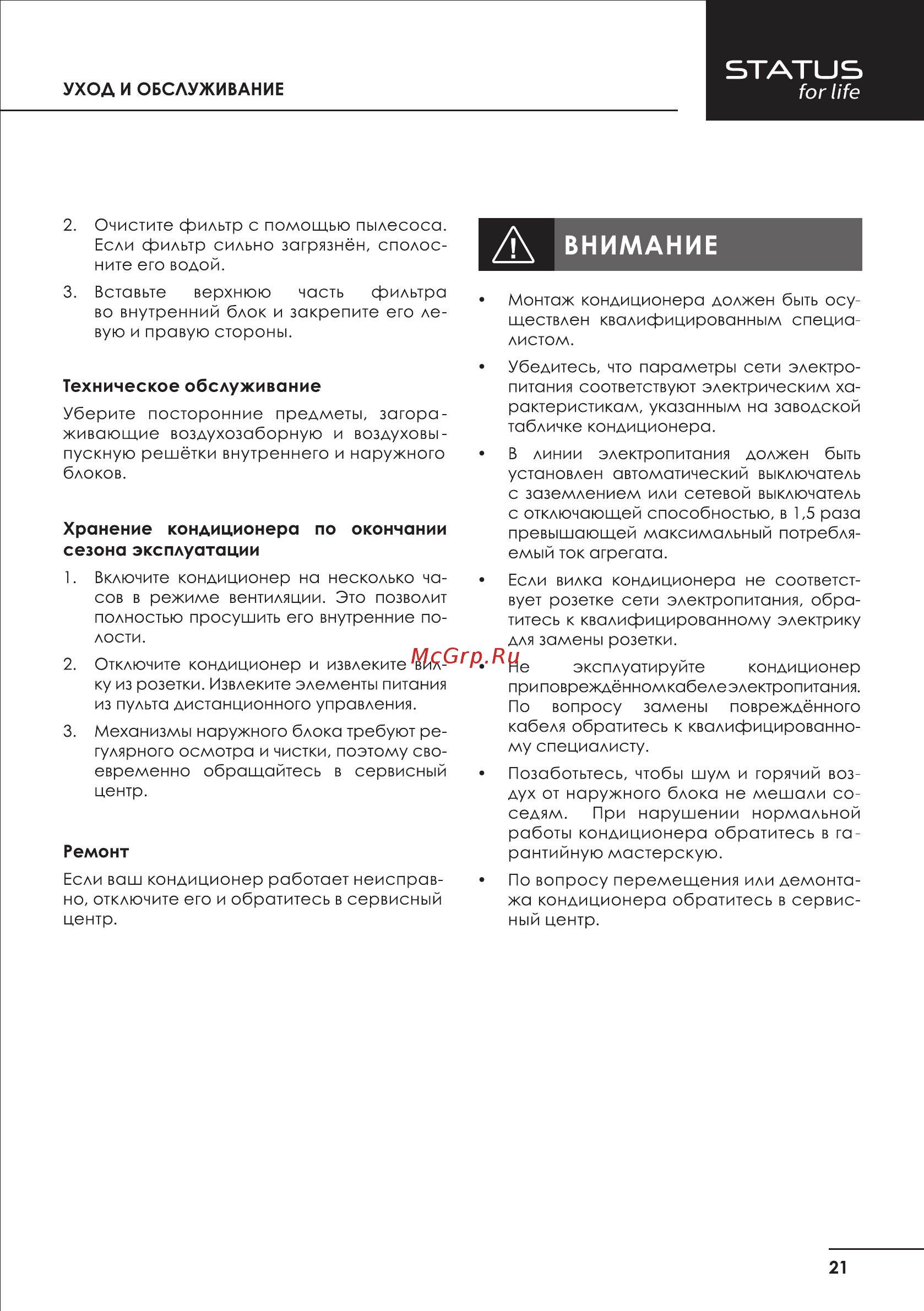 STATUS for life ST-VH07FL [22/37] Внимание