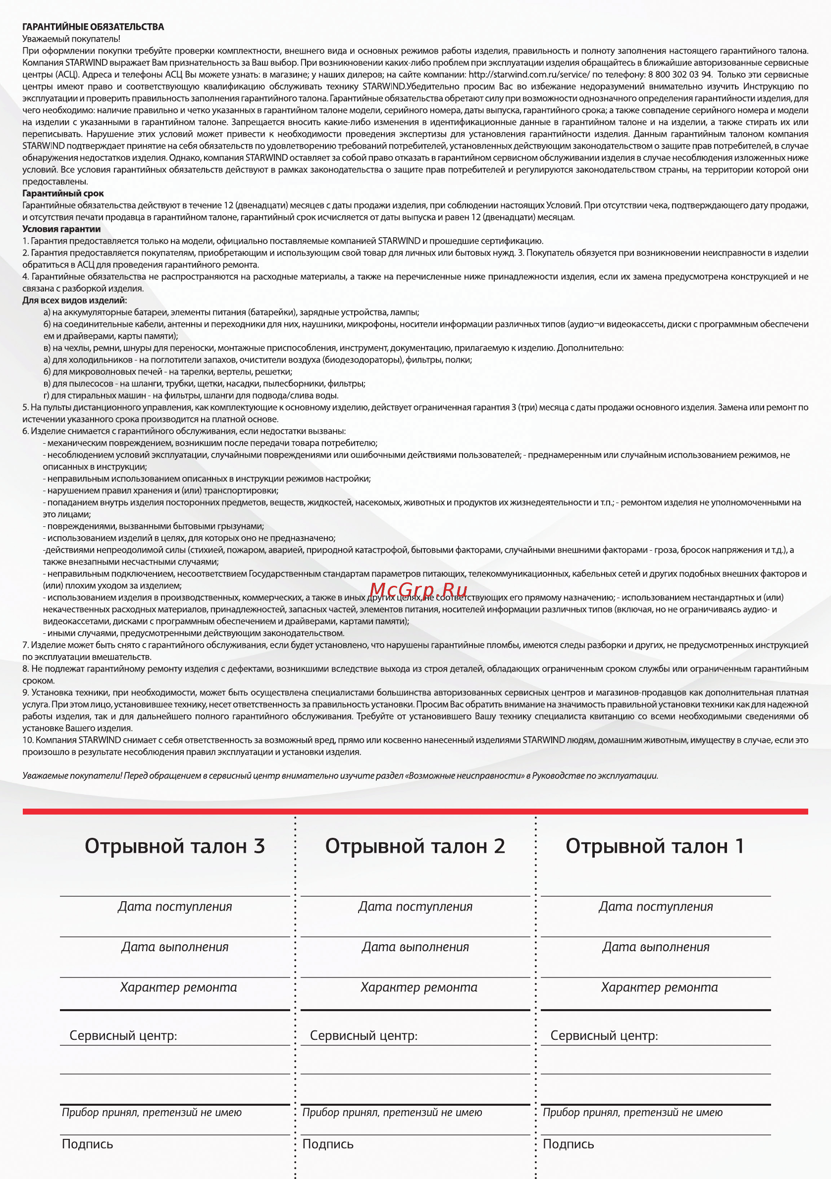 STARWIND SCH1010 Red Инструкция по эксплуатации онлайн [10/12] 563771