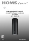 Homsair ART 1050IS 35 Black Инструкция по эксплуатации