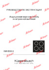Kuppersbusch KMI 8500.0 SR Инструкция по эксплуатации