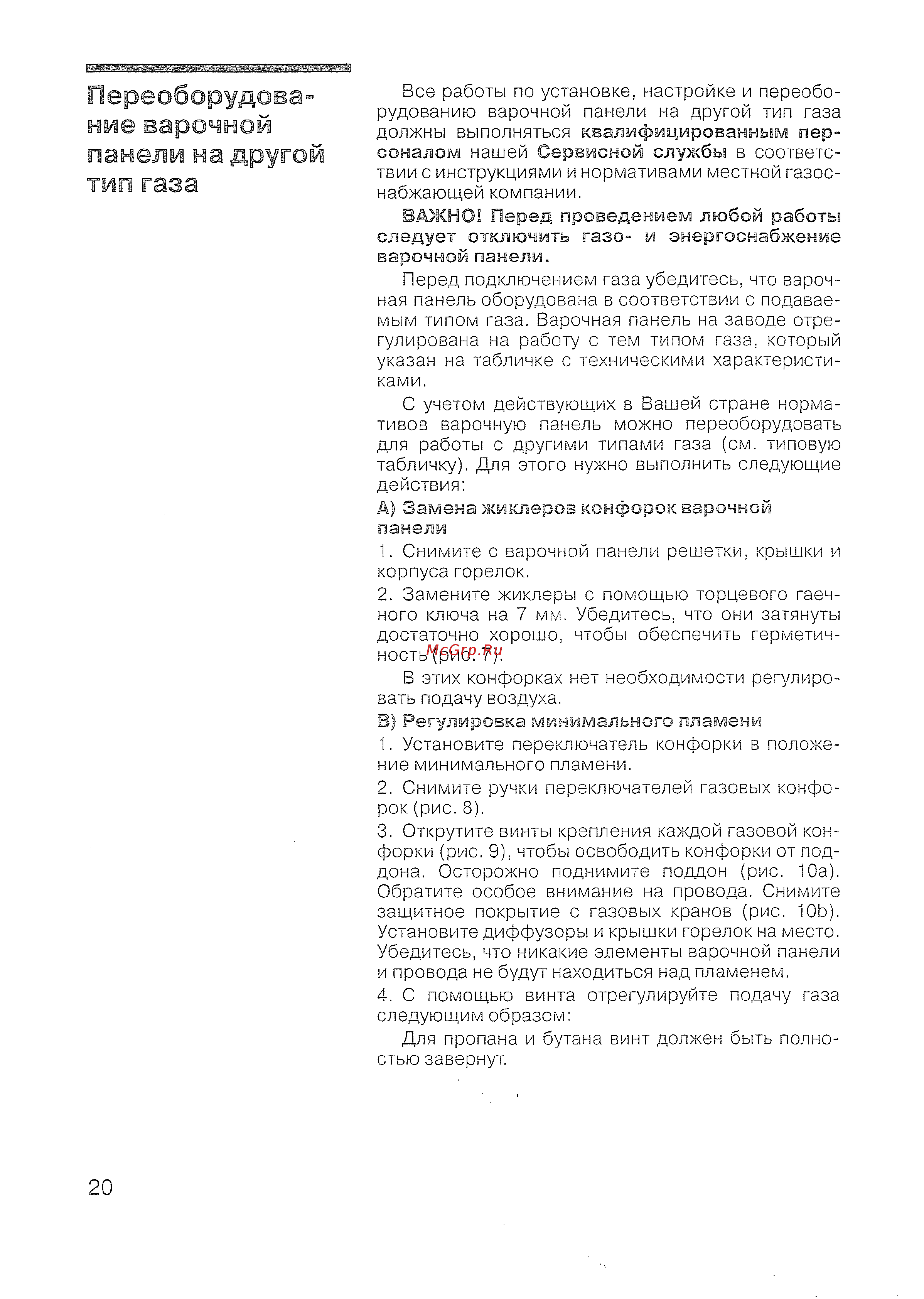 Siemens ER 17354 EU [21/30] Переоборудова ние варочной панели на другой тип газа