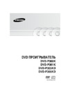 Samsung DVD-P361 K Инструкция по эксплуатации