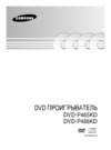 Samsung DVD-P465 KD Инструкция по эксплуатации