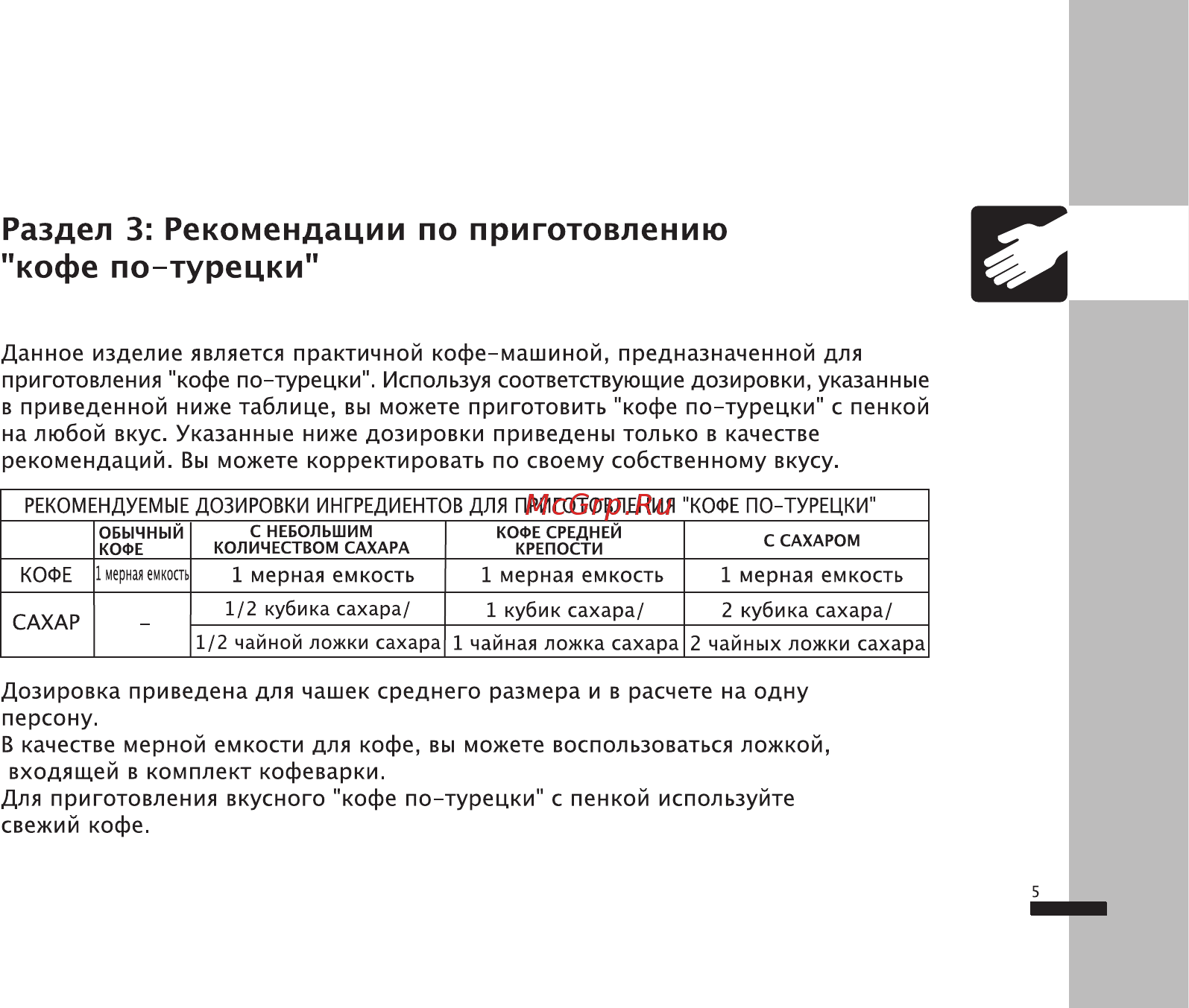 Beko BKK 2113 [7/14] Данное изделие является практичной кофе машиной предназначенной для приготовления кофе по турецки используя соответствующие дозировки указанные в приведенной ниже таблице вы можете приготовить кофе по турецки с пенкой на любой вкус указанные ниже дозировки приведены только в качестве рекомендаций вы можете корректировать по своему собственному вкусу