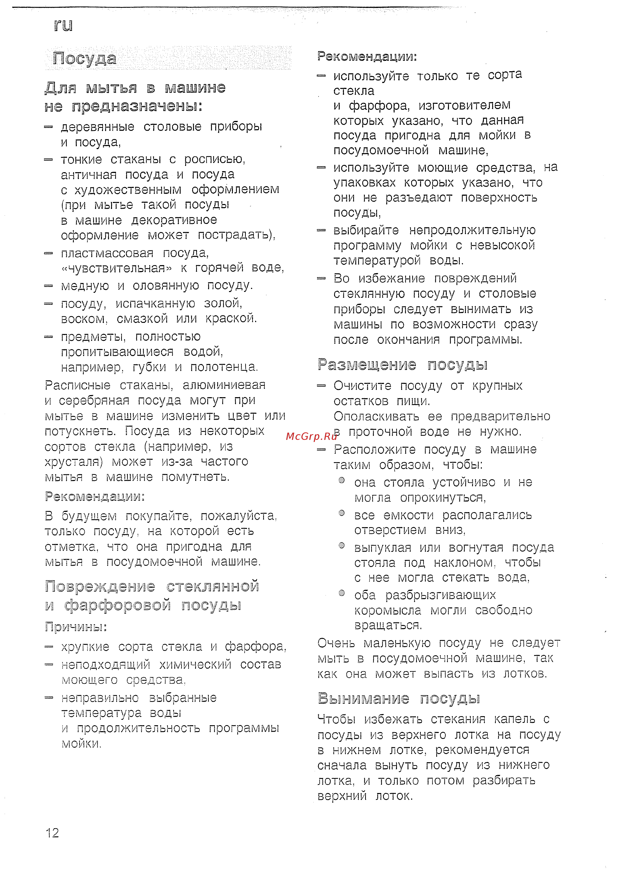 Bosch SRV 43 M13 EU [12/33] Вынимание посуды