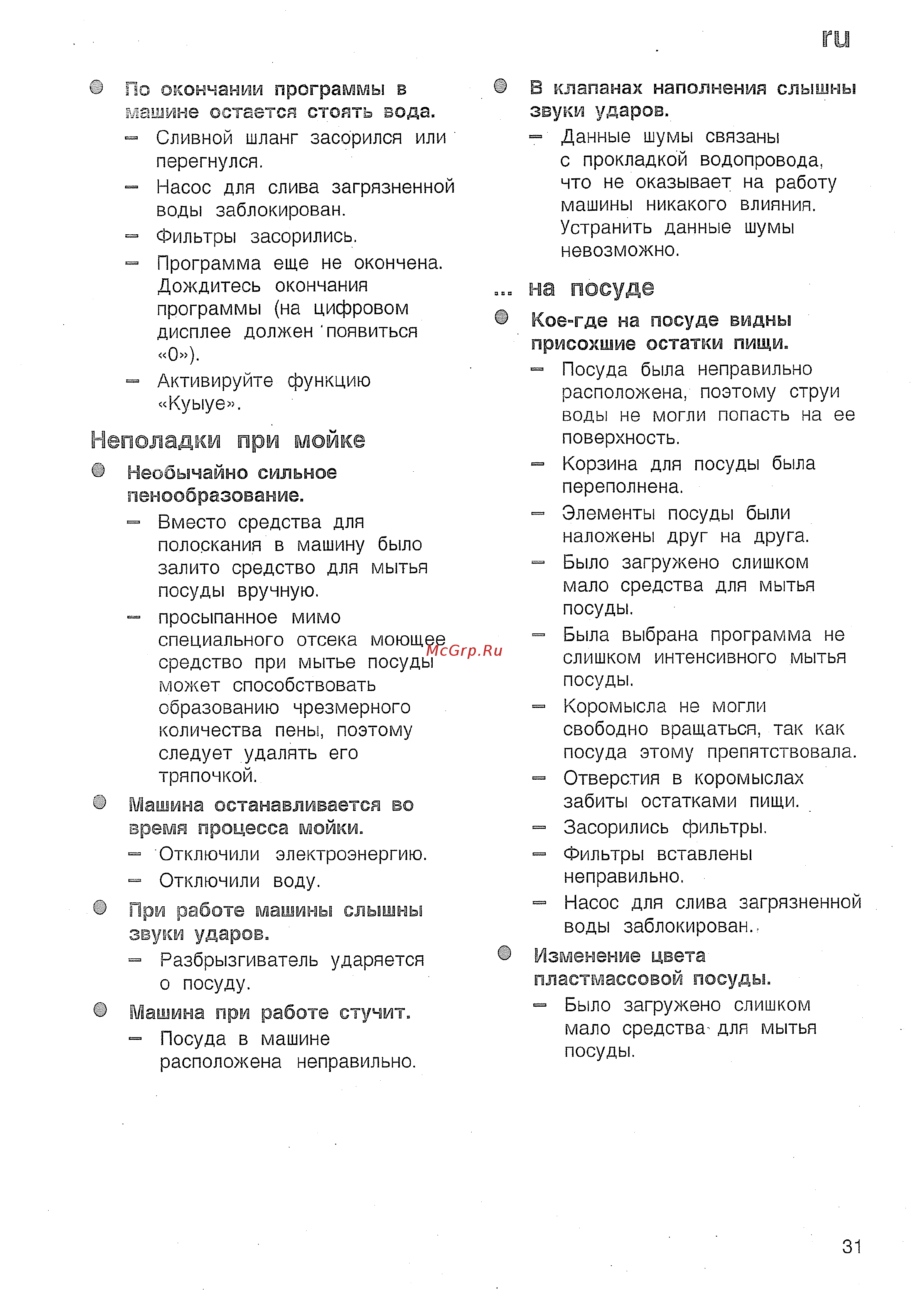 Bosch SGV 57 T23 EU [31/40] Неполадки при мойке