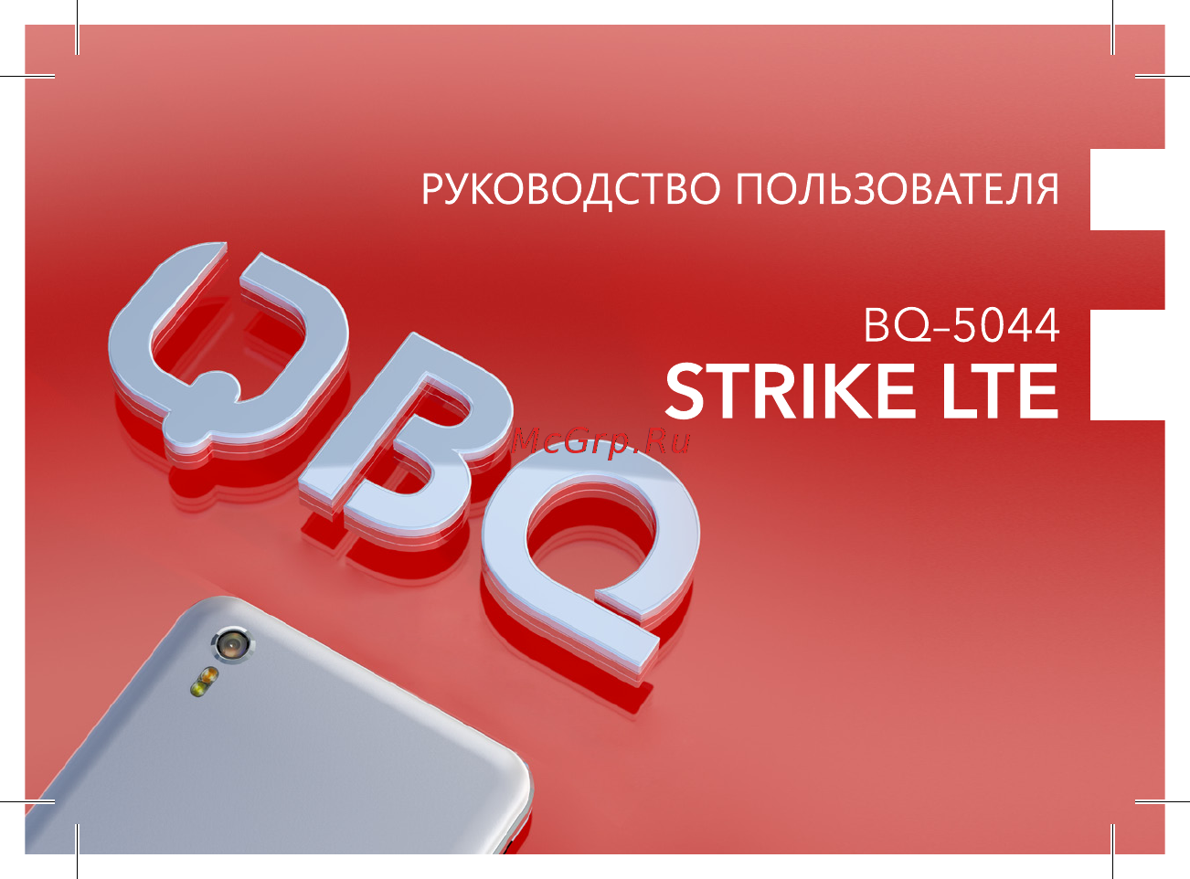 BQ mobile Strike LTE Gold Brushed (BQ-5044) Инструкция по эксплуатации онлайн