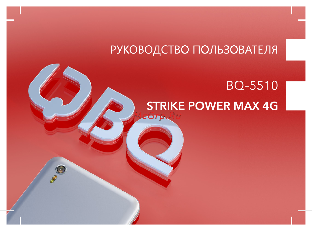 BQ mobile Strike Power Max 4G Gold Brushed (BQ-5510) Инструкция по эксплуатации онлайн