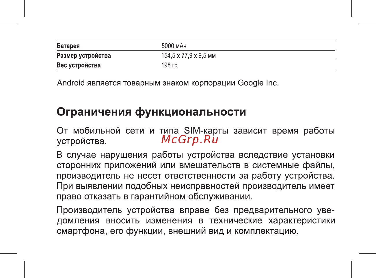 BQ mobile Strike Power Max 4G Gold Brushed (BQ-5510) [5/47] Ограничения функциональности