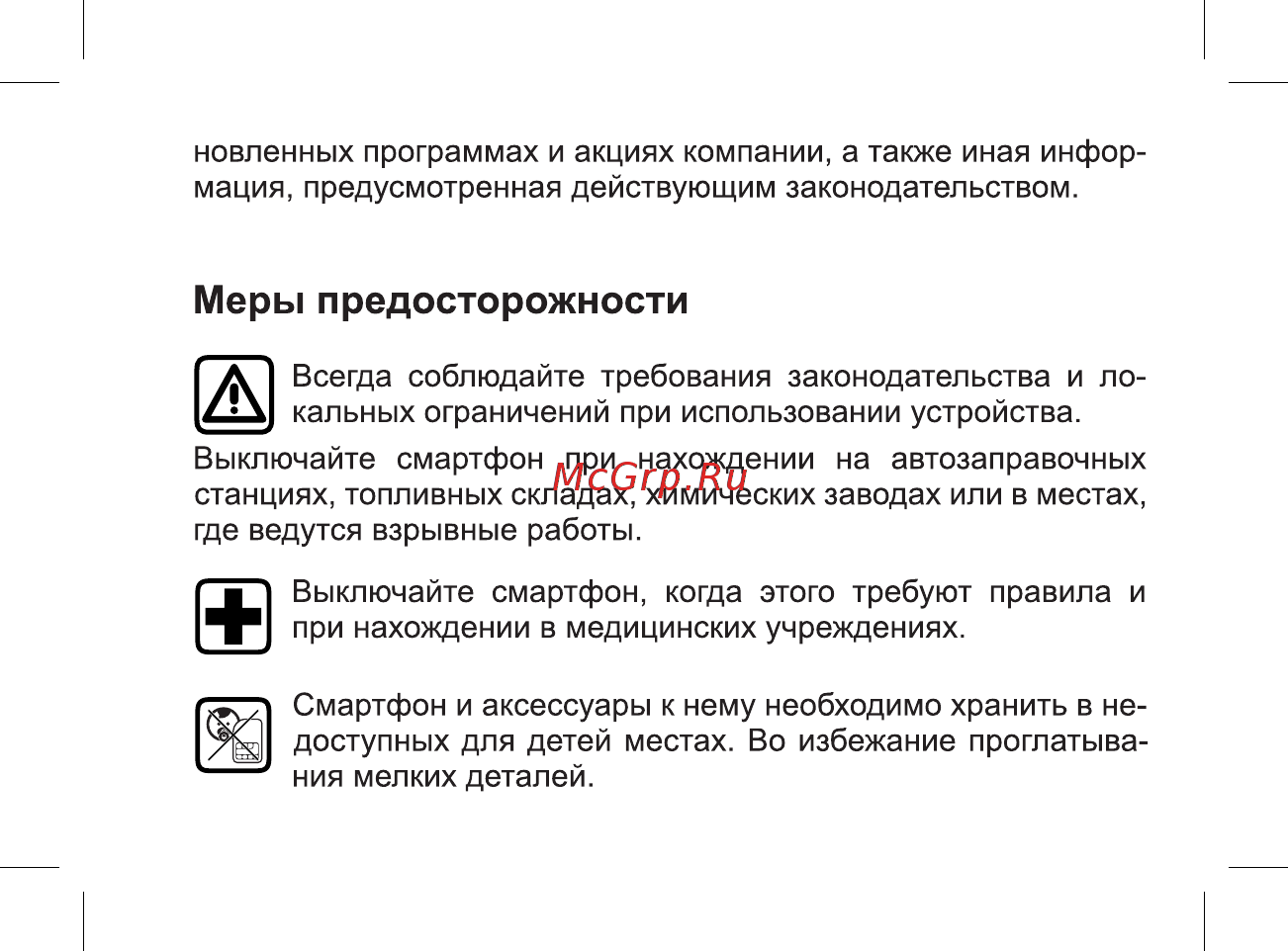 BQ mobile Strike Power Max 4G Gold Brushed (BQ-5510) [9/47] Меры предосторожности