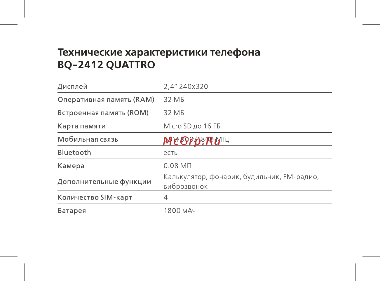 BQ mobile BQ-2412 Quattro Dark Blue [3/47] Технические характеристики телефона bq 2412 quattro