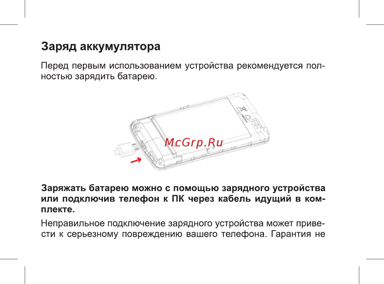 BQ mobile BQ-2806 Energy XL White [18/49] Заряд аккумулятора