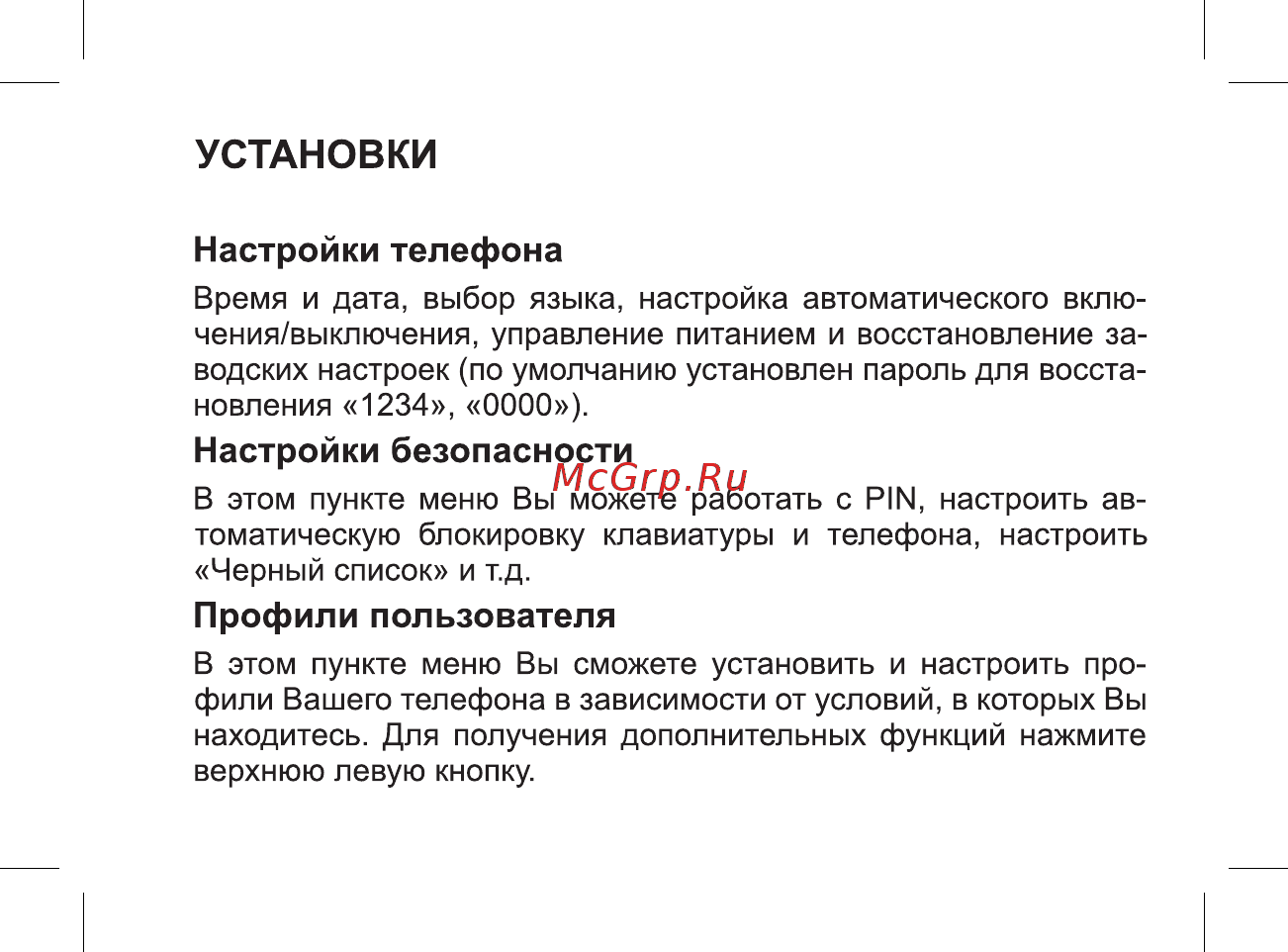 BQ mobile BQ-2806 Energy XL White [23/49] Настройки безопасности
