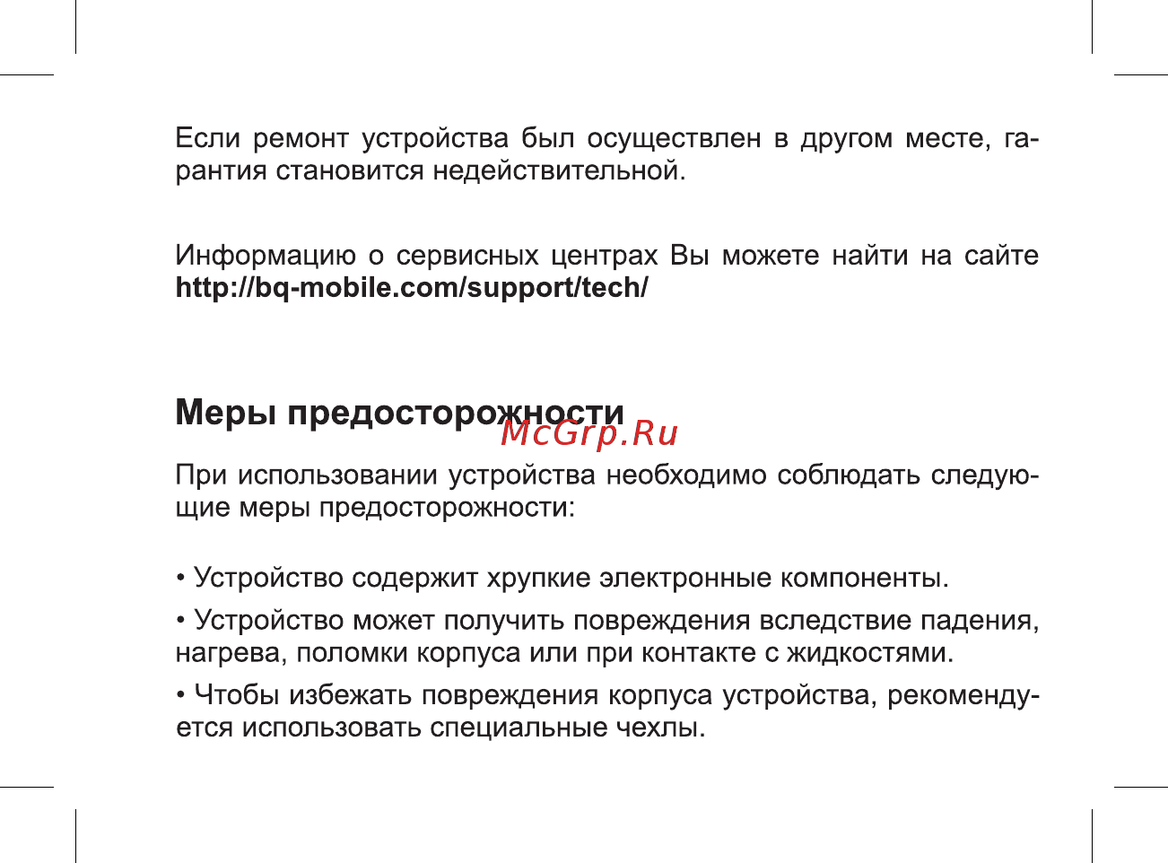 BQ mobile BQ-2806 Energy XL White [35/49] Меры предосторожности