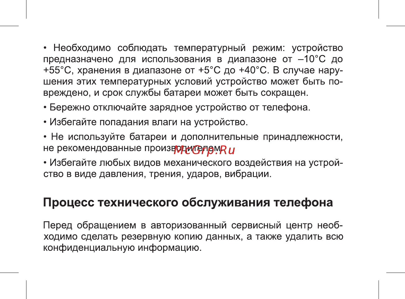 BQ mobile BQ-2806 Energy XL White [36/49] Процесс технического обслуживания телефона