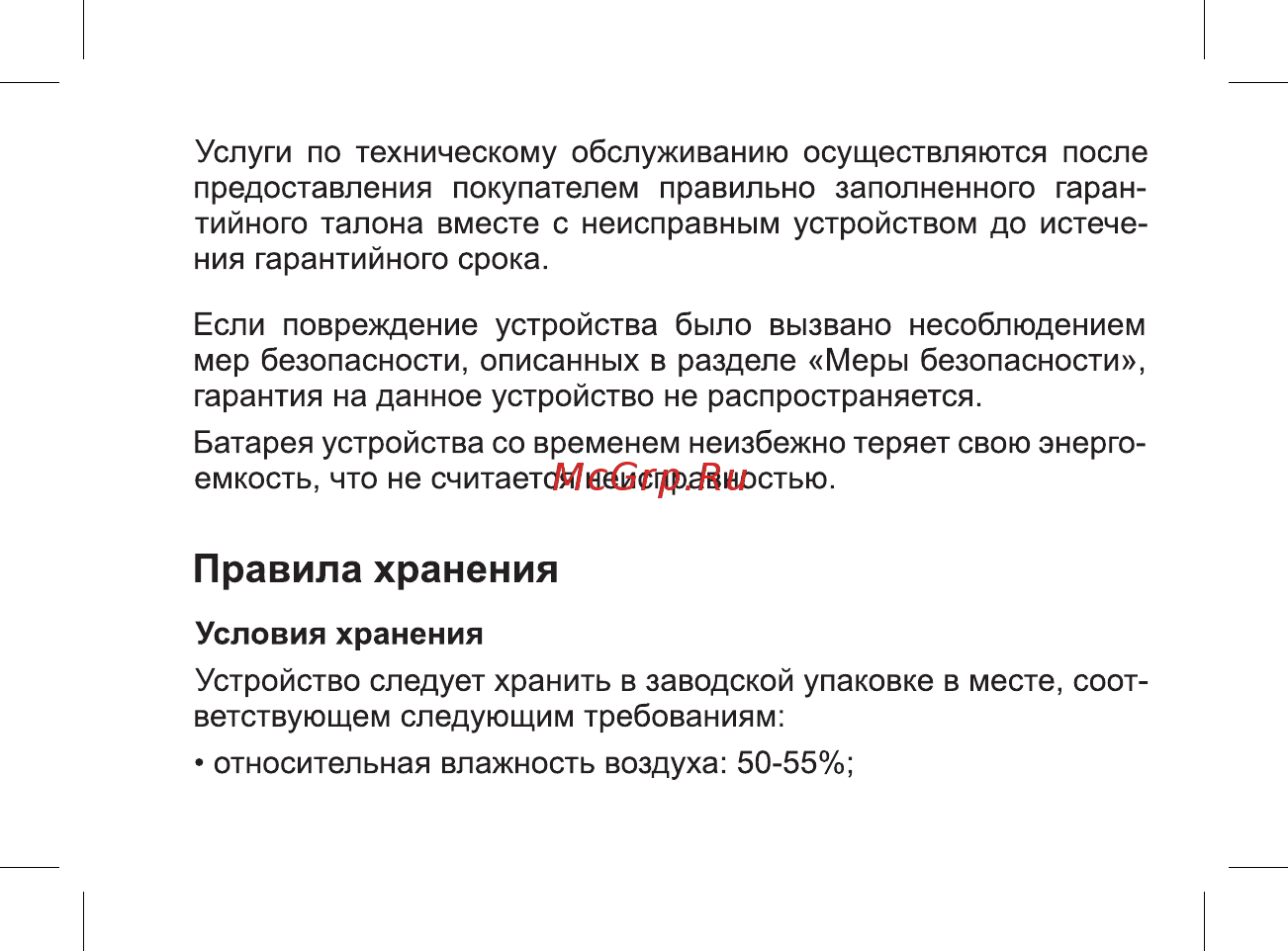 BQ mobile BQ-2806 Energy XL White [37/49] Правила хранения