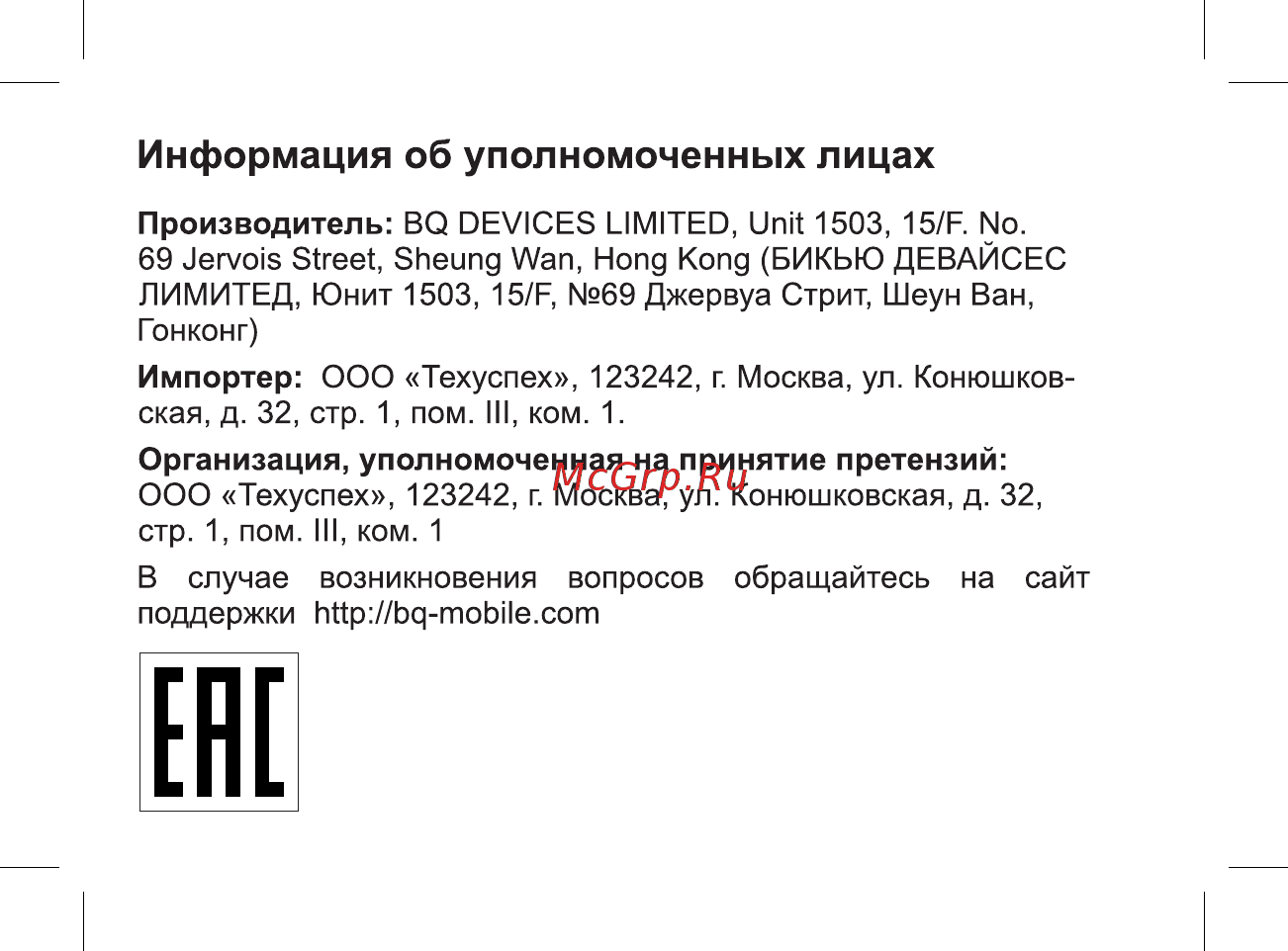 BQ mobile BQ-2806 Energy XL White [40/49] Информация об уполномоченных лицах