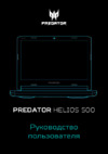 Acer Predator Helios 500 PH517-51-799P NH.Q3NER.008 Инструкция по эксплуатации