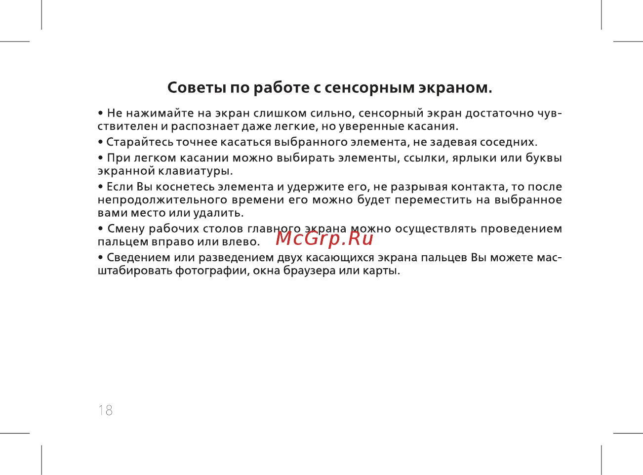 BQ mobile Jumbo Gold (BQ-6001L) [20/60] Советы по работе с сенсорным экраном