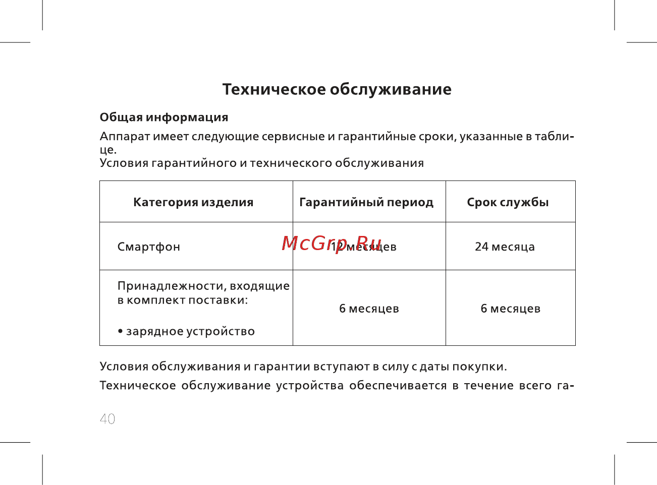 BQ mobile Jumbo Gold (BQ-6001L) [42/60] Техническое обслуживание