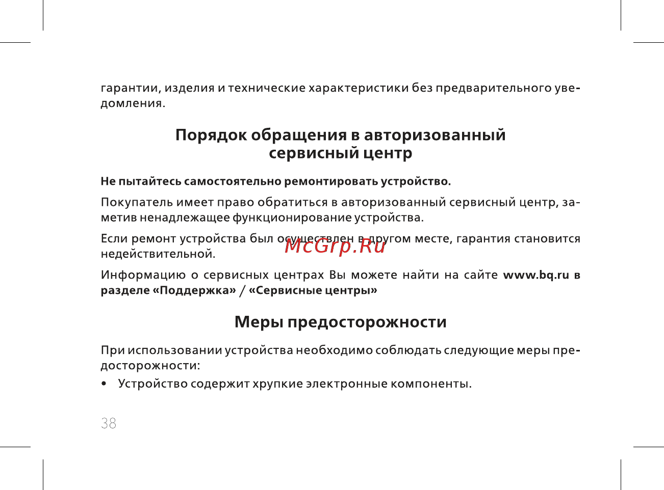 BQ mobile BQ-2808 TELLY Black/Gray [40/56] Меры предосторожности