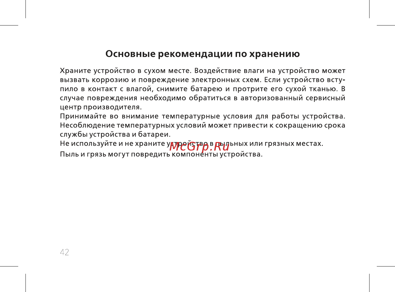 BQ mobile BQ-2808 TELLY Black/Gray [44/56] Основные рекомендации по хранению