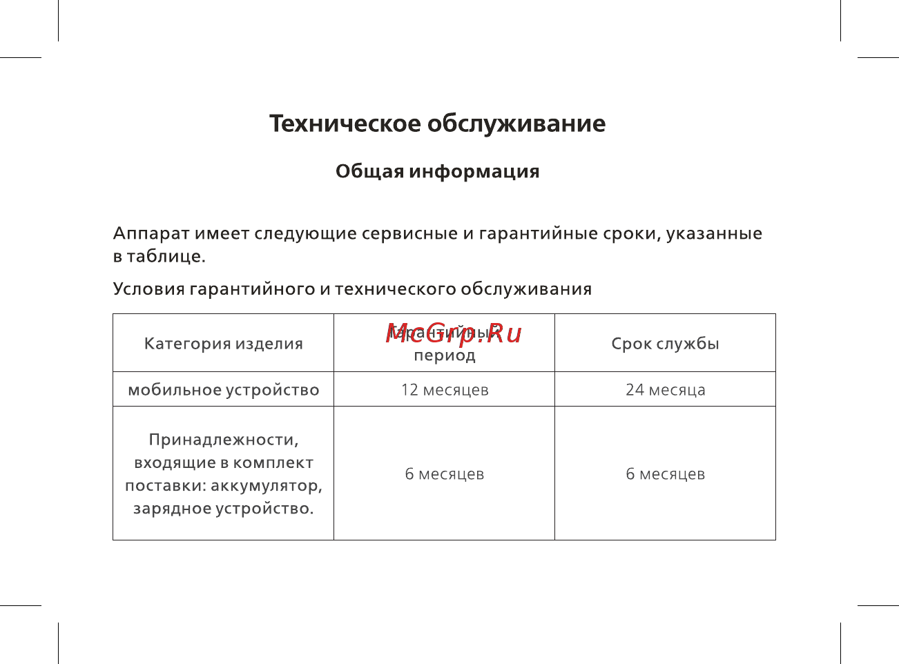 BQ mobile BQ-2433 Dream DUO Red [31/48] Техническое обслуживание