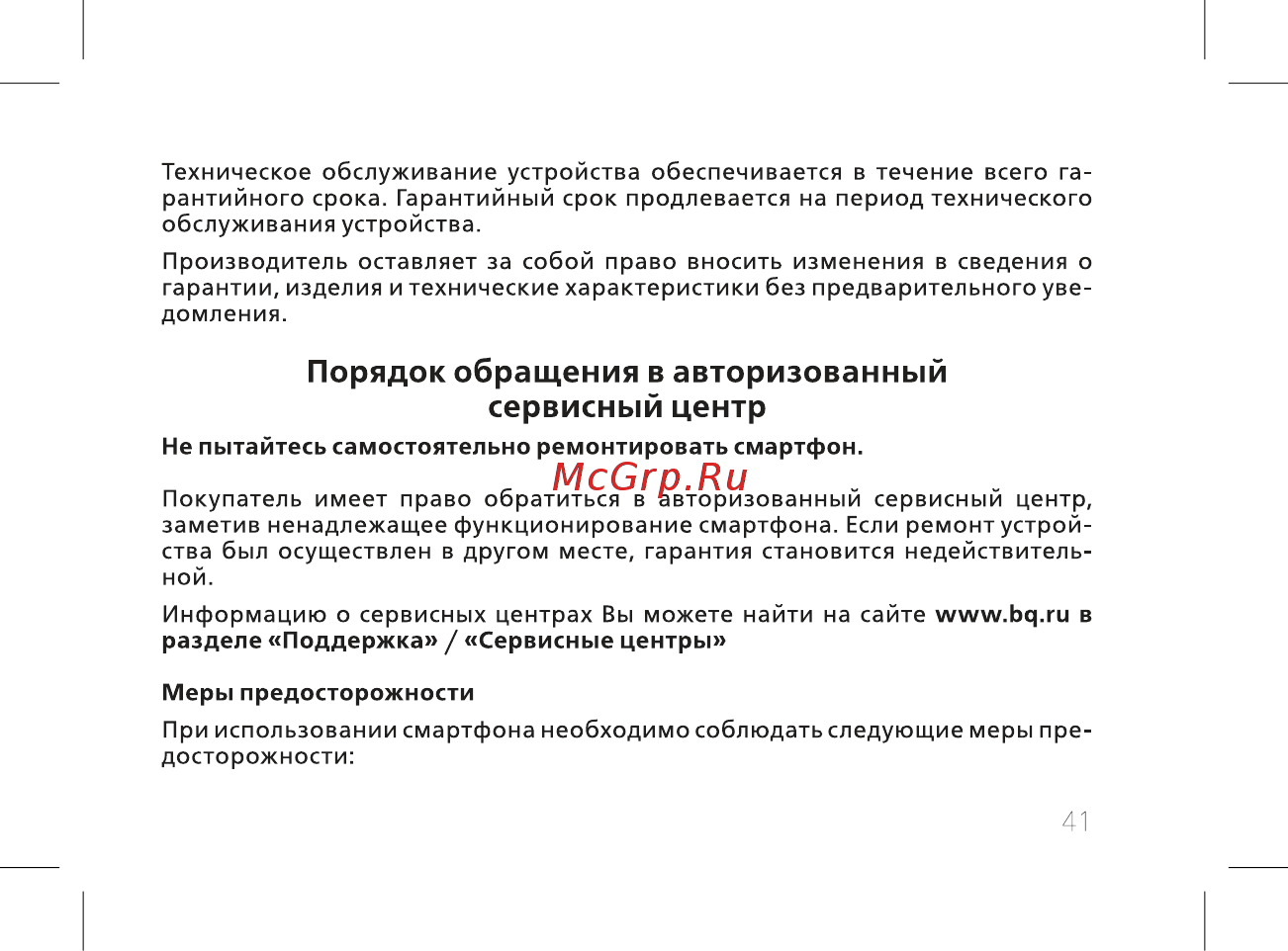 BQ mobile Brave Black (BQ-5008L) [43/60] Порядок обращения в авторизованный