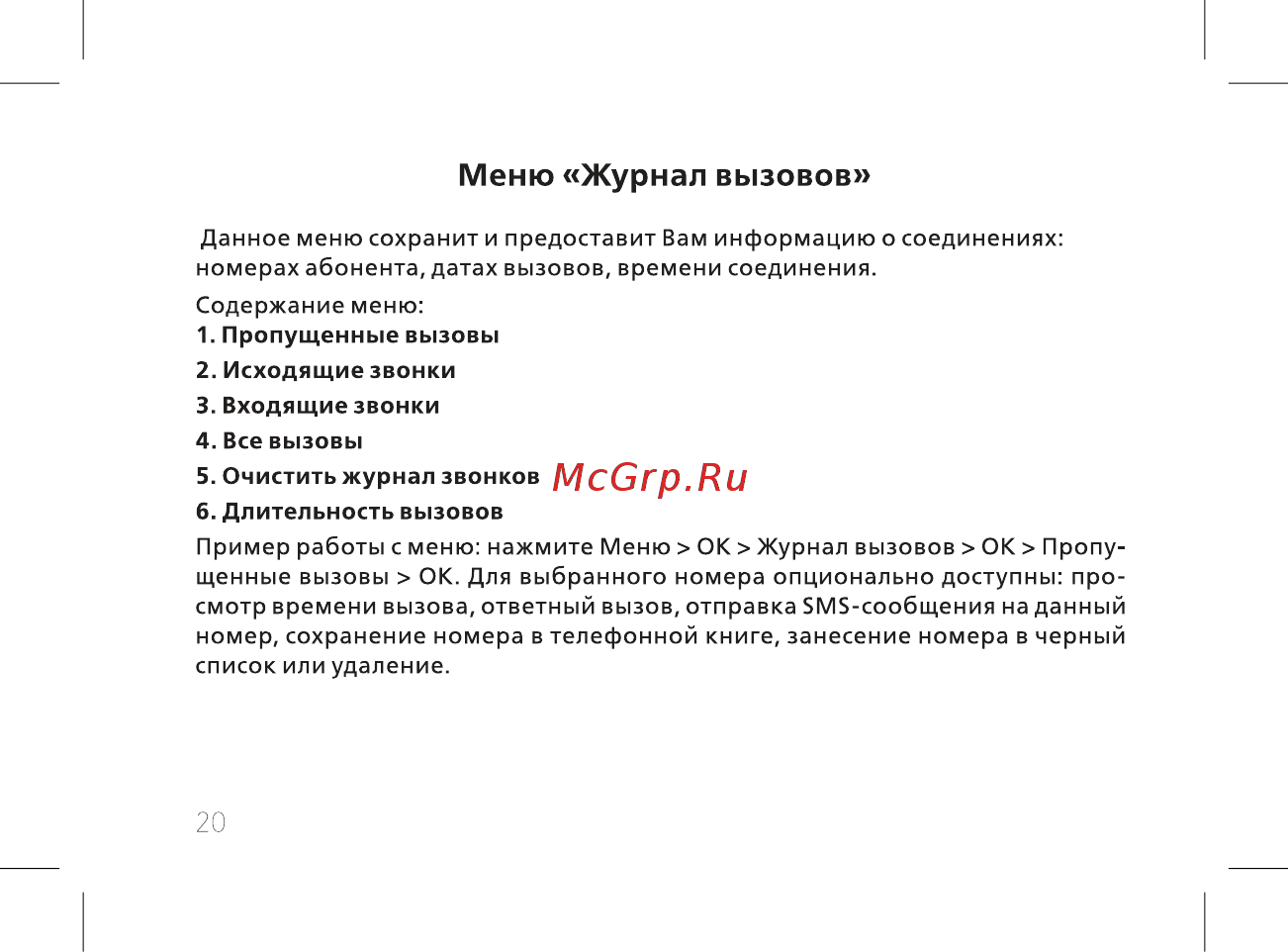 BQ mobile BQ-2812 Quattro Power Red [22/52] Меню журнал вызовов