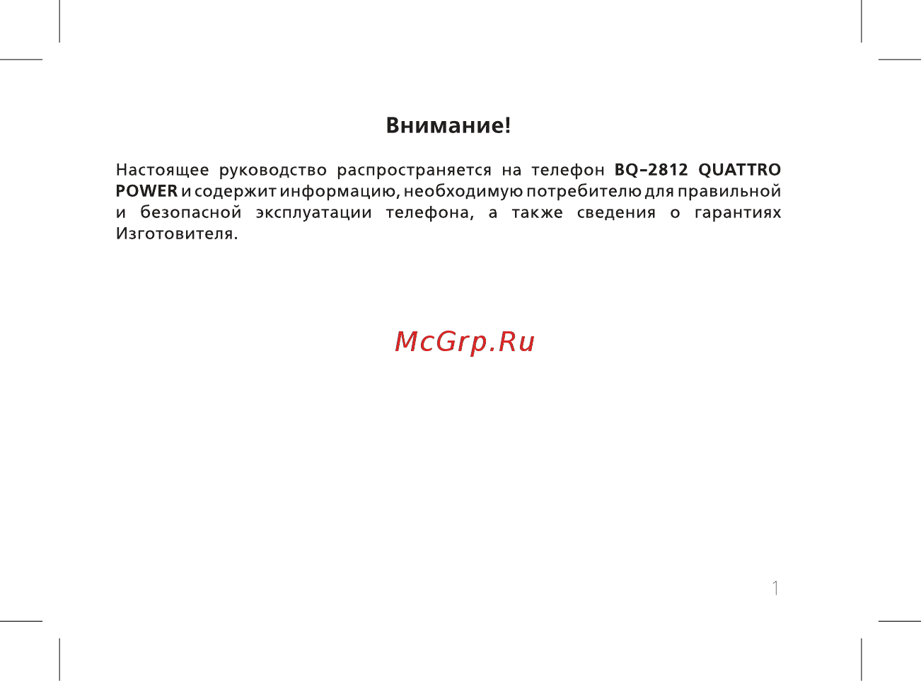 BQ mobile BQ-2812 Quattro Power Red [3/52] Внимание