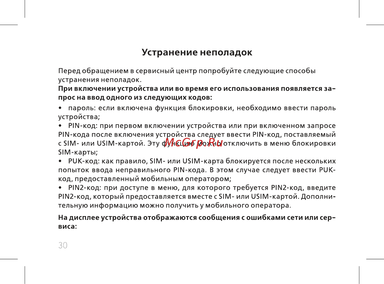 BQ mobile BQ-2812 Quattro Power Red [32/52] Устранение неполадок