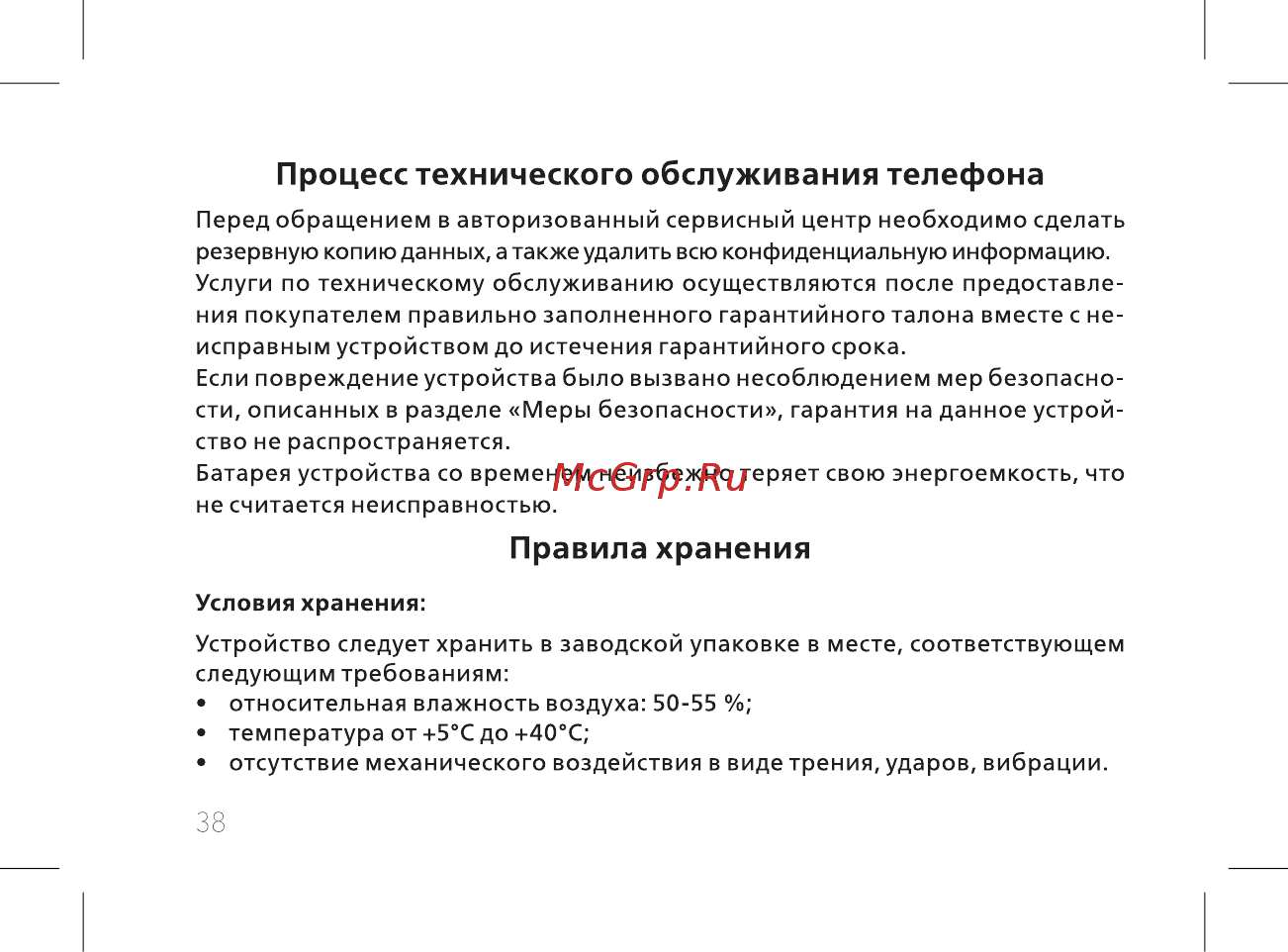 BQ mobile BQ-2812 Quattro Power Red [40/52] Правила хранения