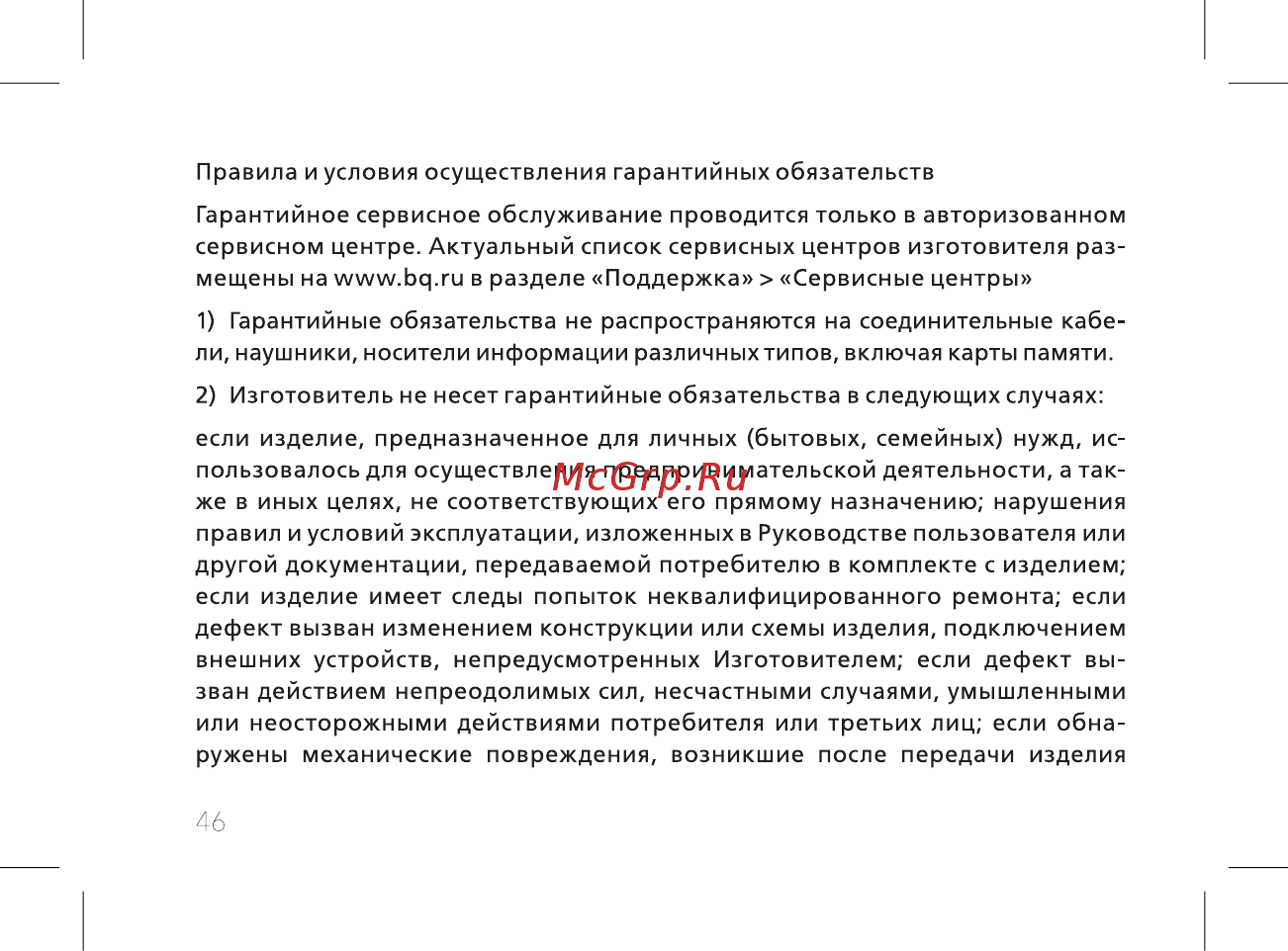 BQ mobile BQ-2812 Quattro Power Red Инструкция по эксплуатации онлайн [48/52] 564842