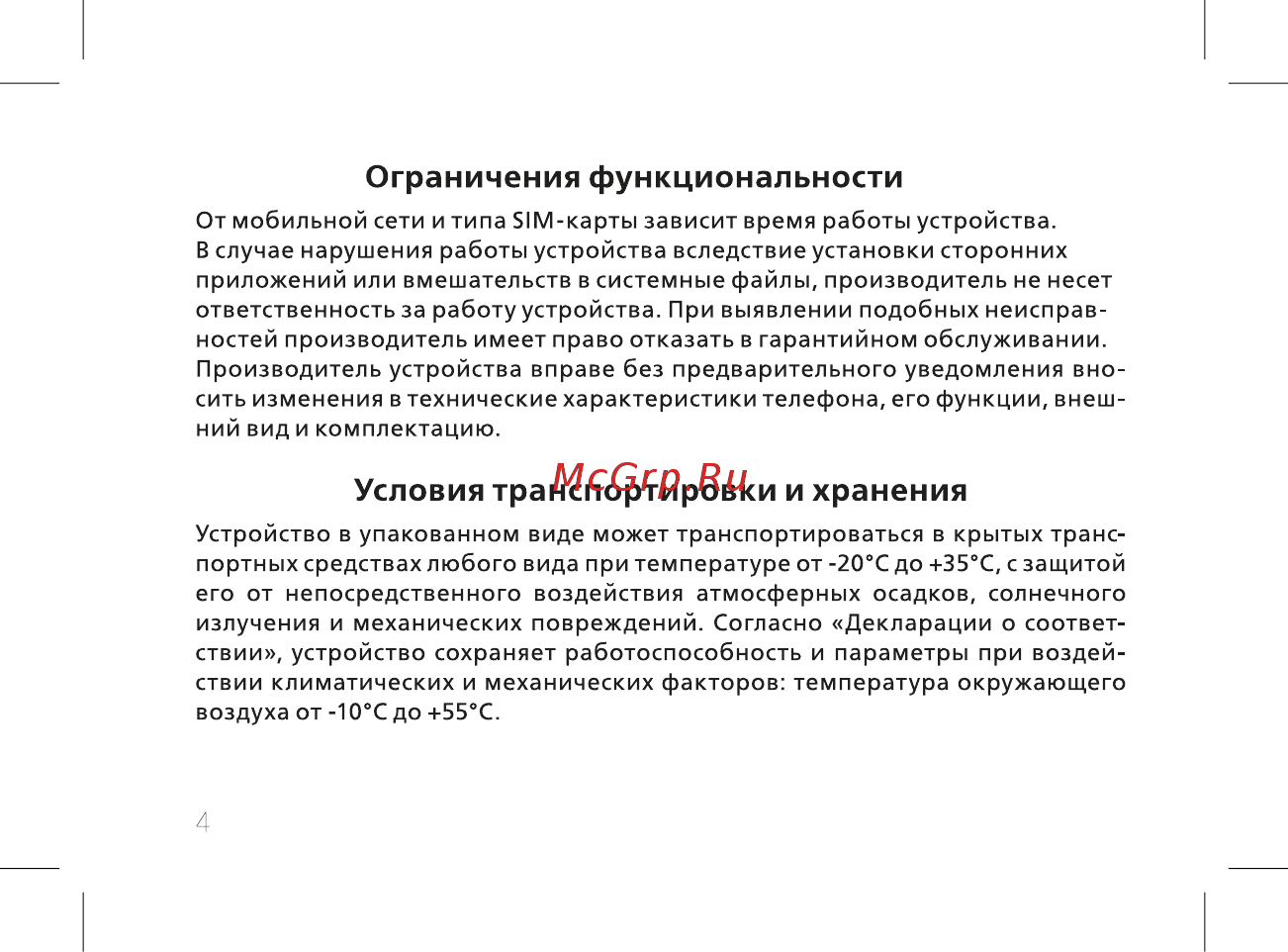 BQ mobile BQ-2812 Quattro Power Red [6/52] Ограничения функциональности
