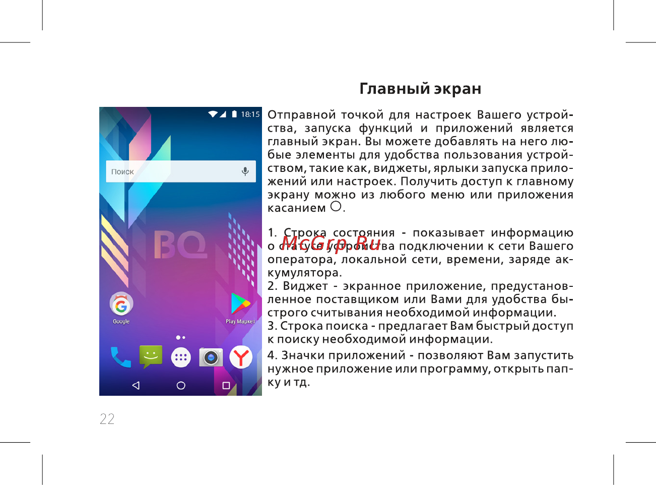 BQ mobile Bliss Black (BQ-5511L) [24/60] Главный экран