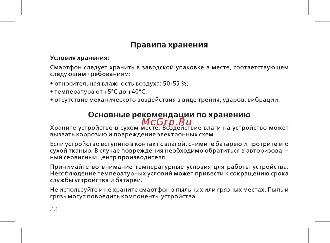BQ mobile Bliss Black (BQ-5511L) [46/60] Основные рекомендации по хранению