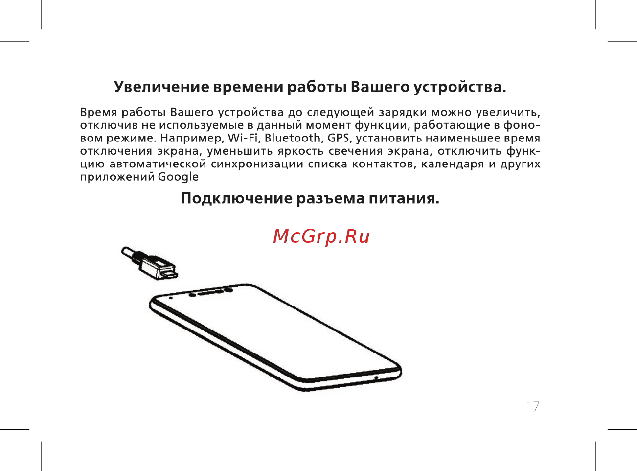 BQ mobile Silk Brown (BQ-5520L) [19/60] Подключение разъема питания