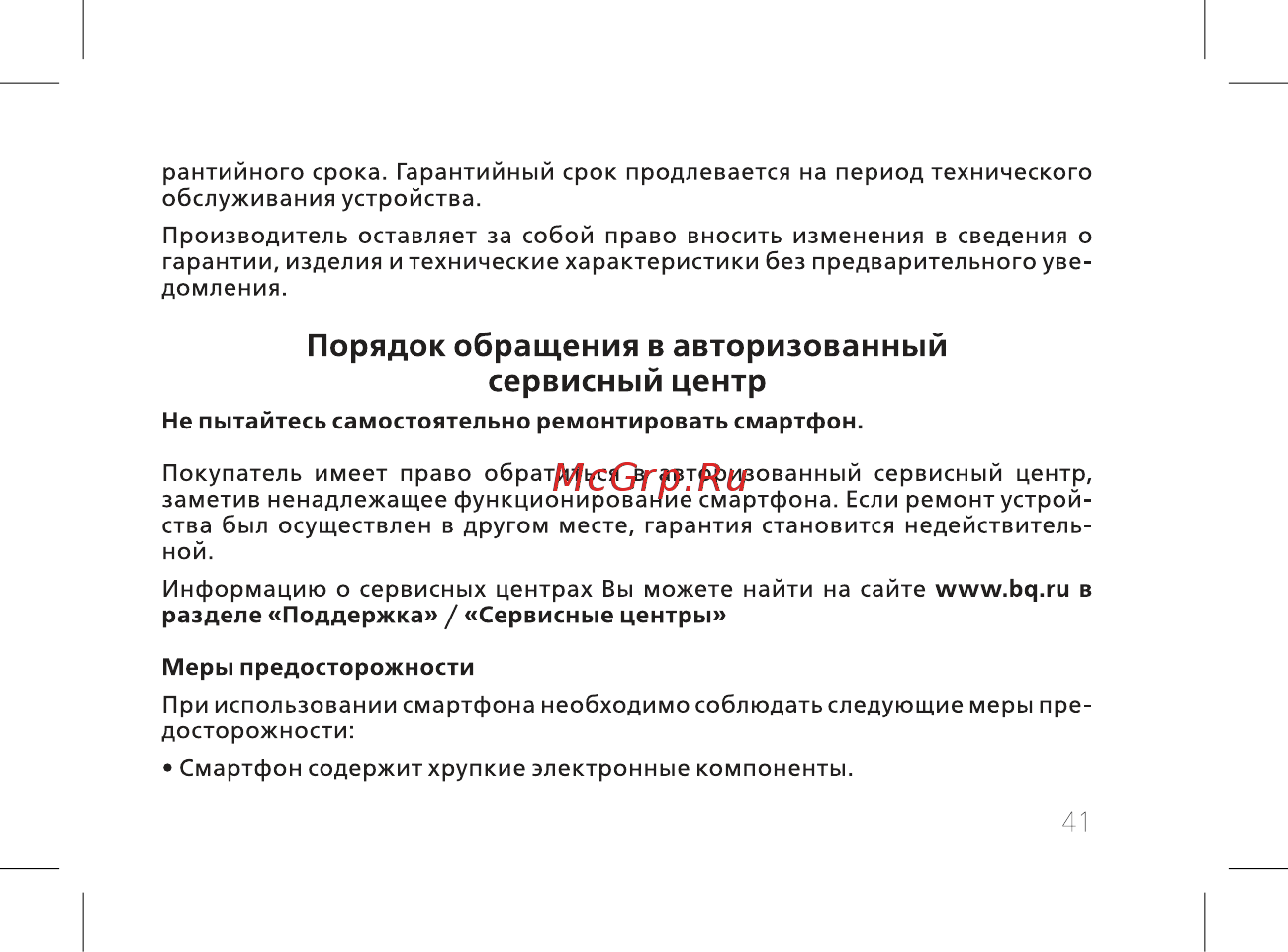 BQ mobile Silk Brown (BQ-5520L) [43/60] Порядок обращения в авторизованный