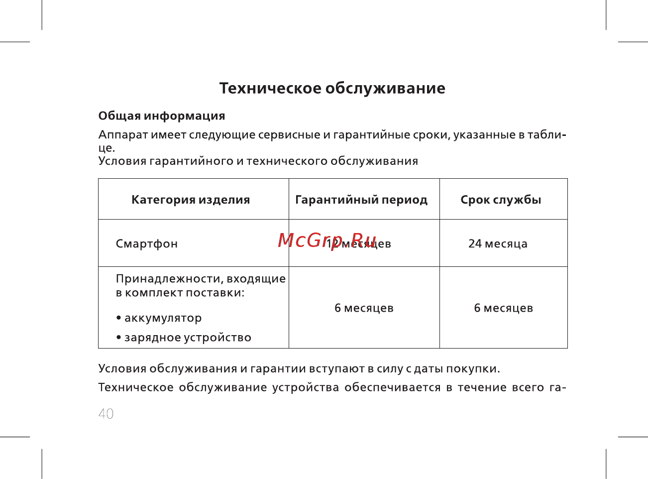 BQ mobile Silk Gold (BQ-5520L) [42/60] Техническое обслуживание