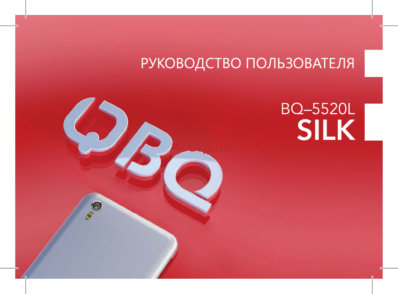 BQ mobile Silk Pink (BQ-5520L) Инструкция по эксплуатации онлайн