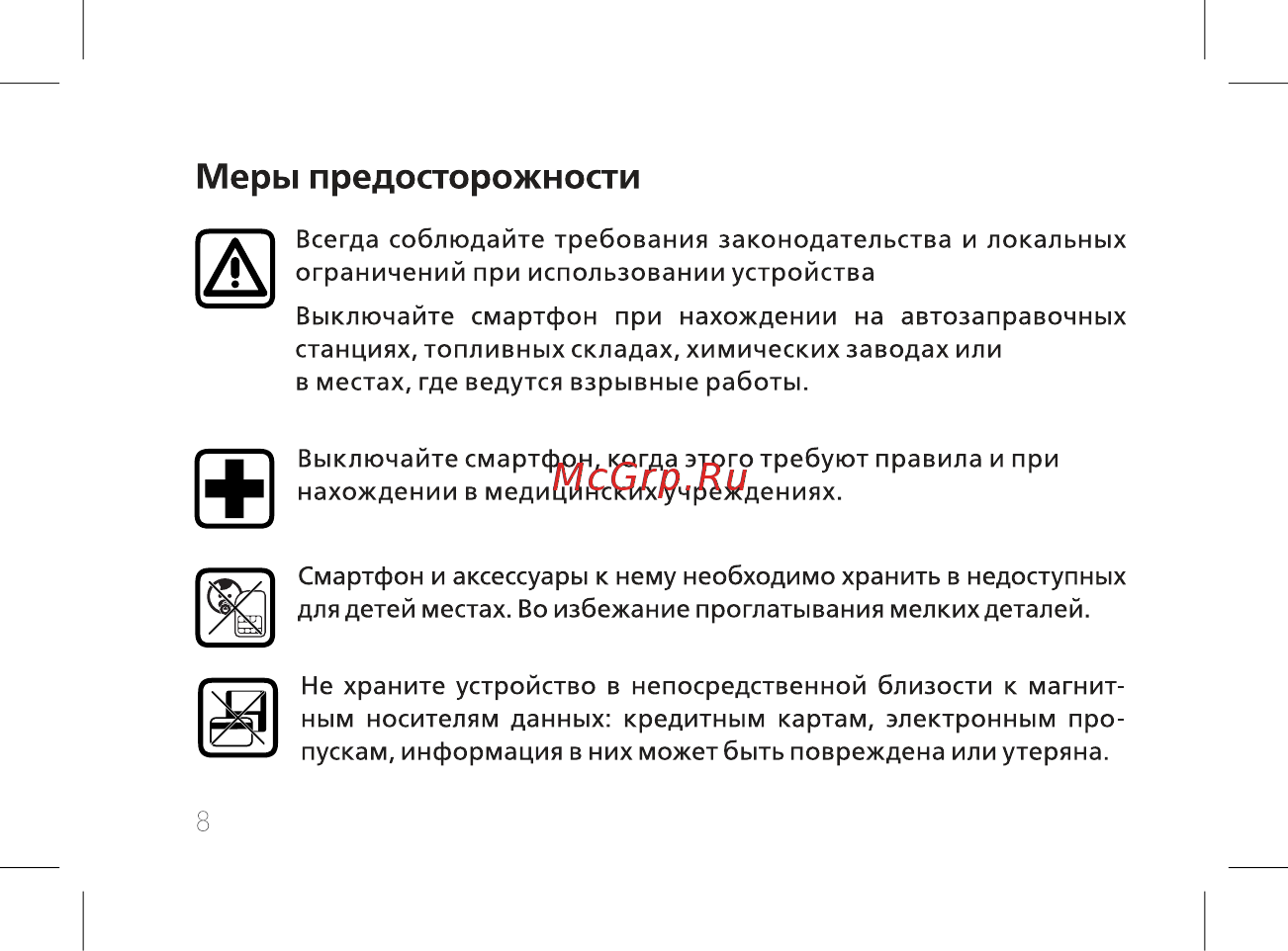 BQ mobile Spring Gray (BQ-5702) [10/44] Меры предосторожности