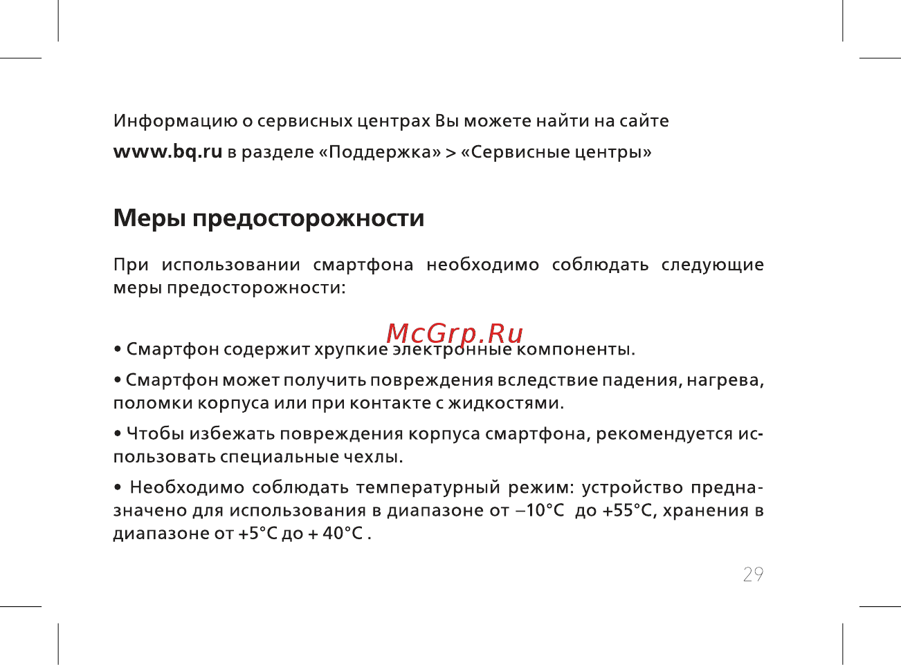 BQ mobile Spring Gray (BQ-5702) [31/44] Меры предосторожности