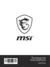 MSI GE63 Raider RGB 8SF-233RU Инструкция по эксплуатации