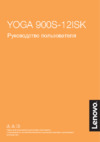 Lenovo Yoga 900s-12ISK (80ML005ERK) Инструкция по эксплуатации