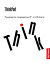 Lenovo ThinkPad X1 Extreme (20MF000VRT) Инструкция по эксплуатации