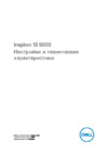 Dell Inspiron 5370-5393 Инструкция по эксплуатации
